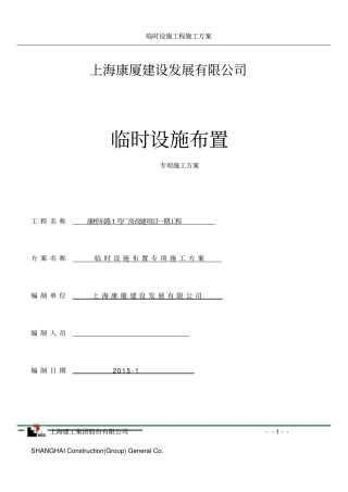 临时设施布置专项施工方案