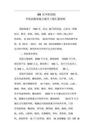 中医院中医药服务能力提升工程汇报材料