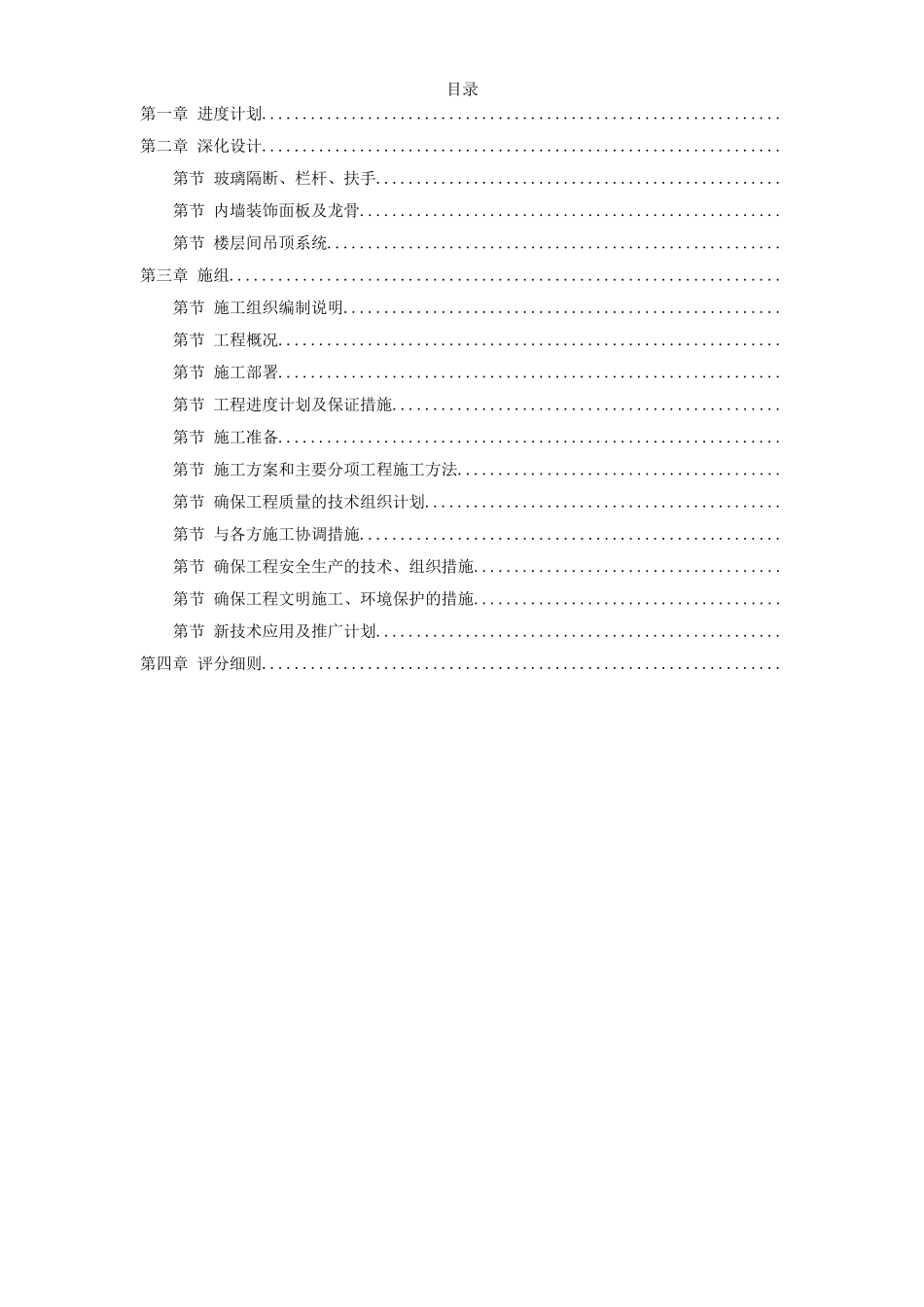 北京某机场交通中心内装修施工组织设计方案(DOC136页)_第1页