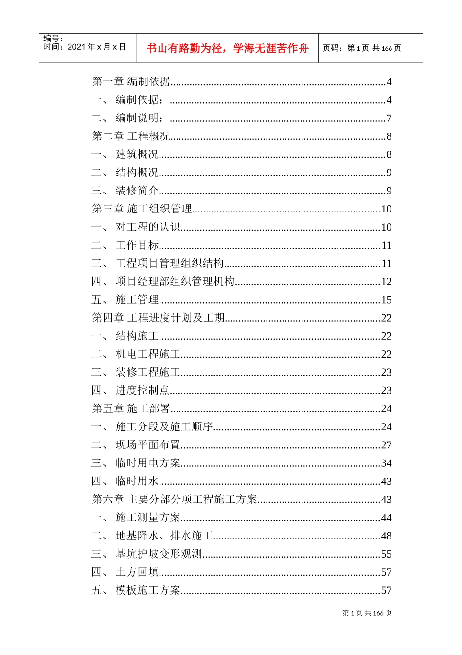 28层框架高层施工组织设计(DOC212页)_第1页