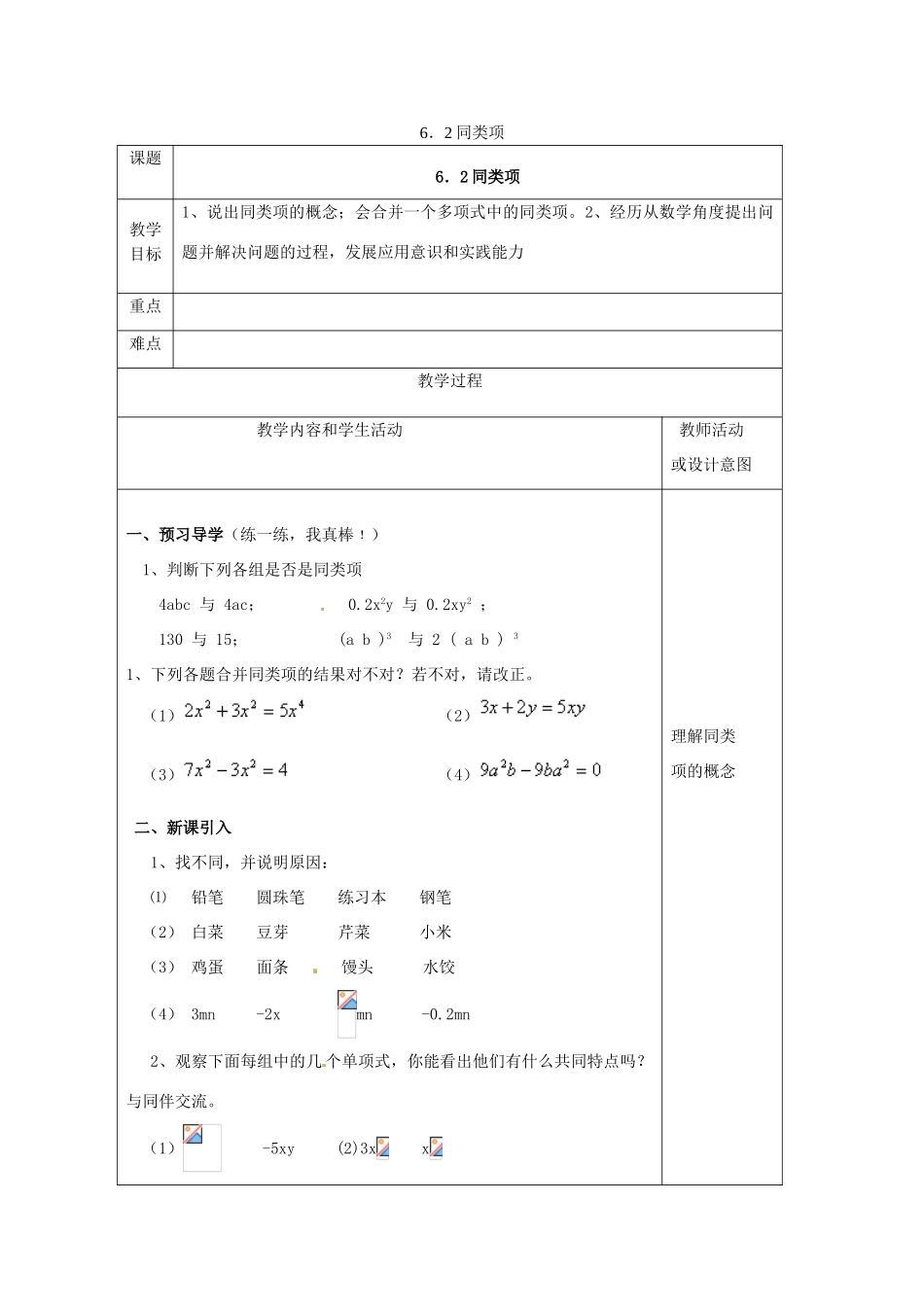 七年级数学上册 第六章 整式的加减 6.2 同类项教案 （新版）青岛版-（新版）青岛版初中七年级上册数学教案_第1页