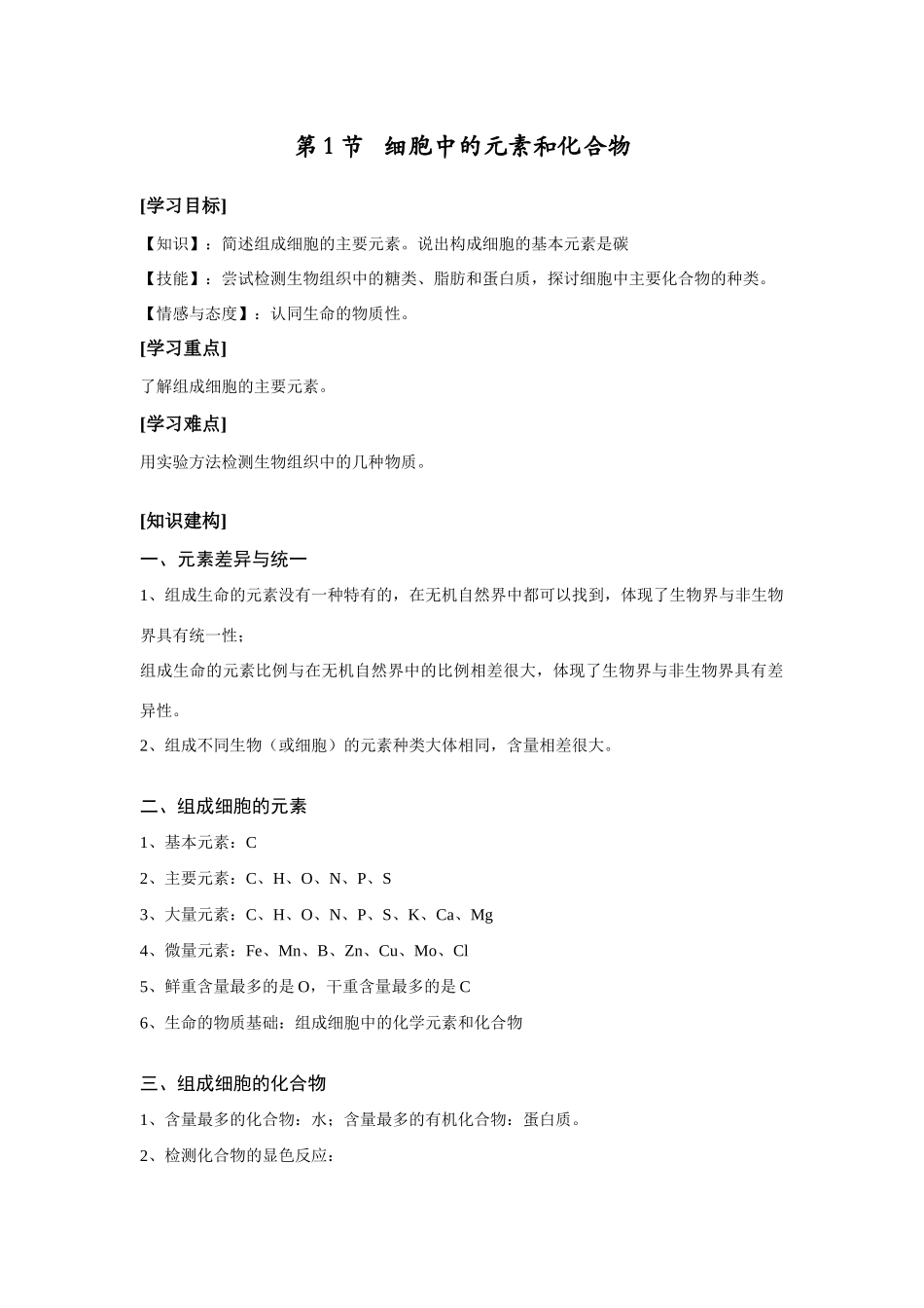 第1节   细胞中的元素和化合物_第1页