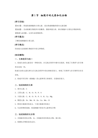 第1节   细胞中的元素和化合物