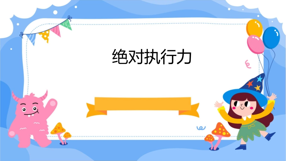 绝对执行力足本通用课件_第1页