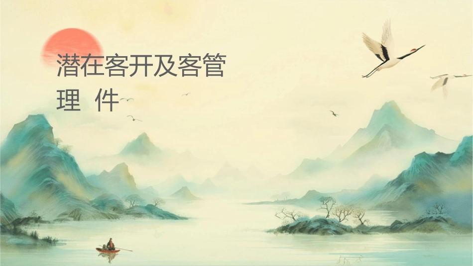 潜在客户开发及客户管理课件_第1页