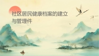 社区居民健康档案的建立与管理课件