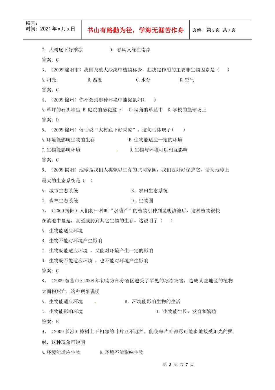 初中生物 生活环境_第3页