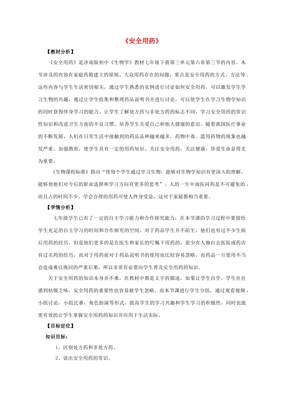 七年级生物下册 第三单元 第六章 第三节 安全用药精美教学设计 （新版）济南版-（新版）济南版初中七年级下册生物教案_第1页