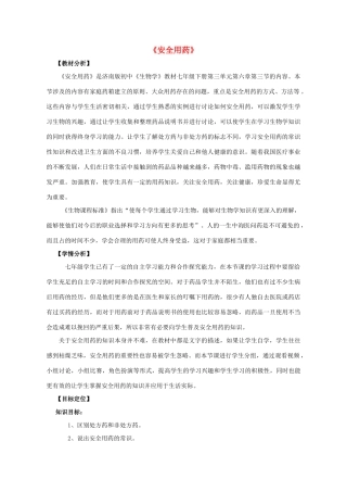 七年级生物下册 第三单元 第六章 第三节 安全用药精美教学设计 （新版）济南版-（新版）济南版初中七年级下册生物教案