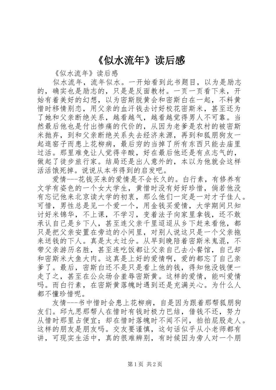 《似水流年》读后感 _第1页