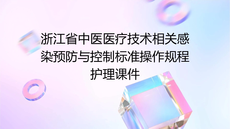 浙江省中医医疗技术相关感染预防与控制标准操作规程护理课件_第1页