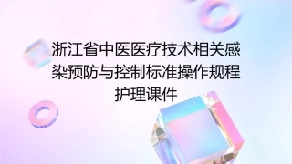 浙江省中医医疗技术相关感染预防与控制标准操作规程护理课件