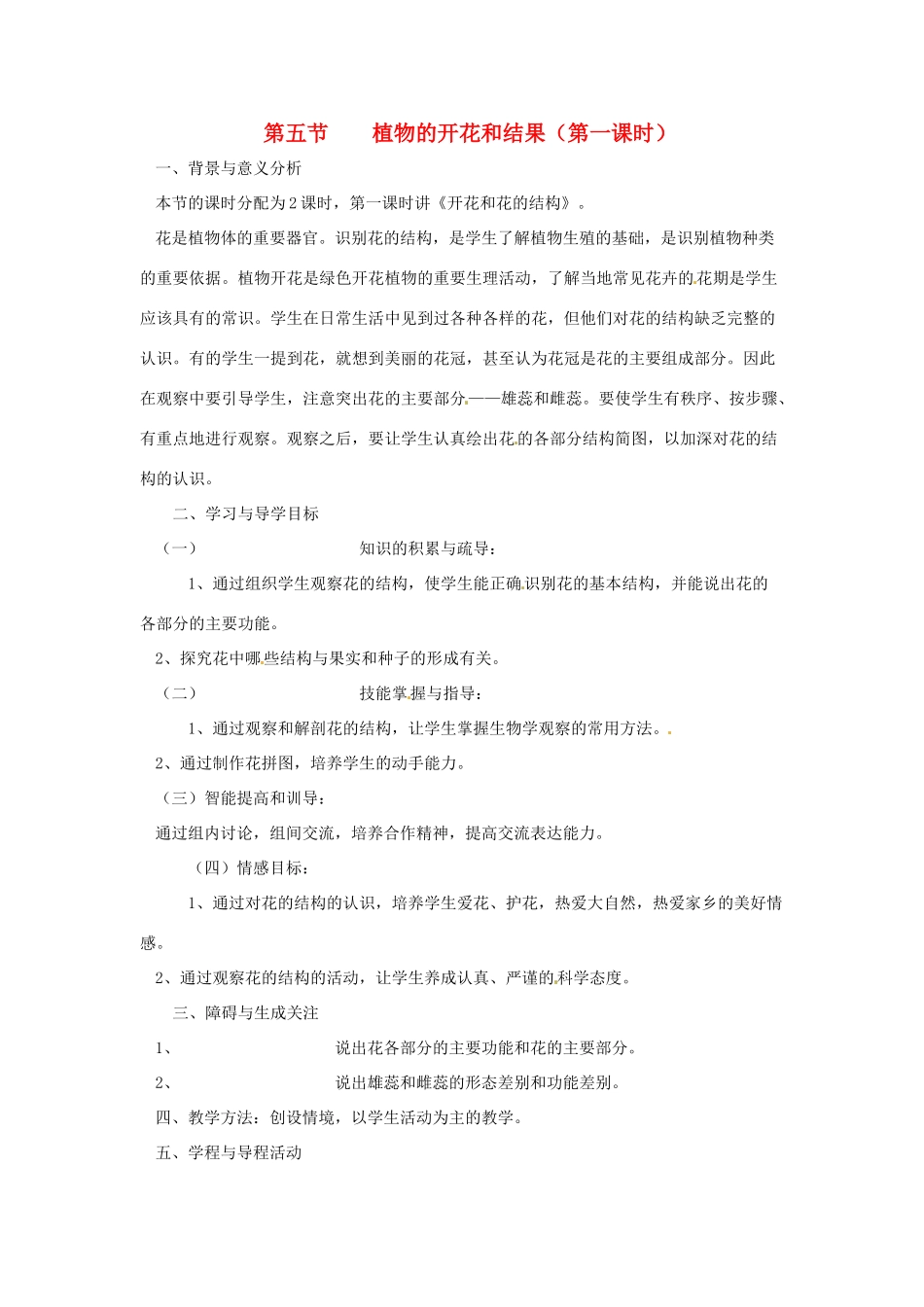 七年级生物上册 第5章第5节植物的开花和结果教案（第1课时） 苏教版_第1页