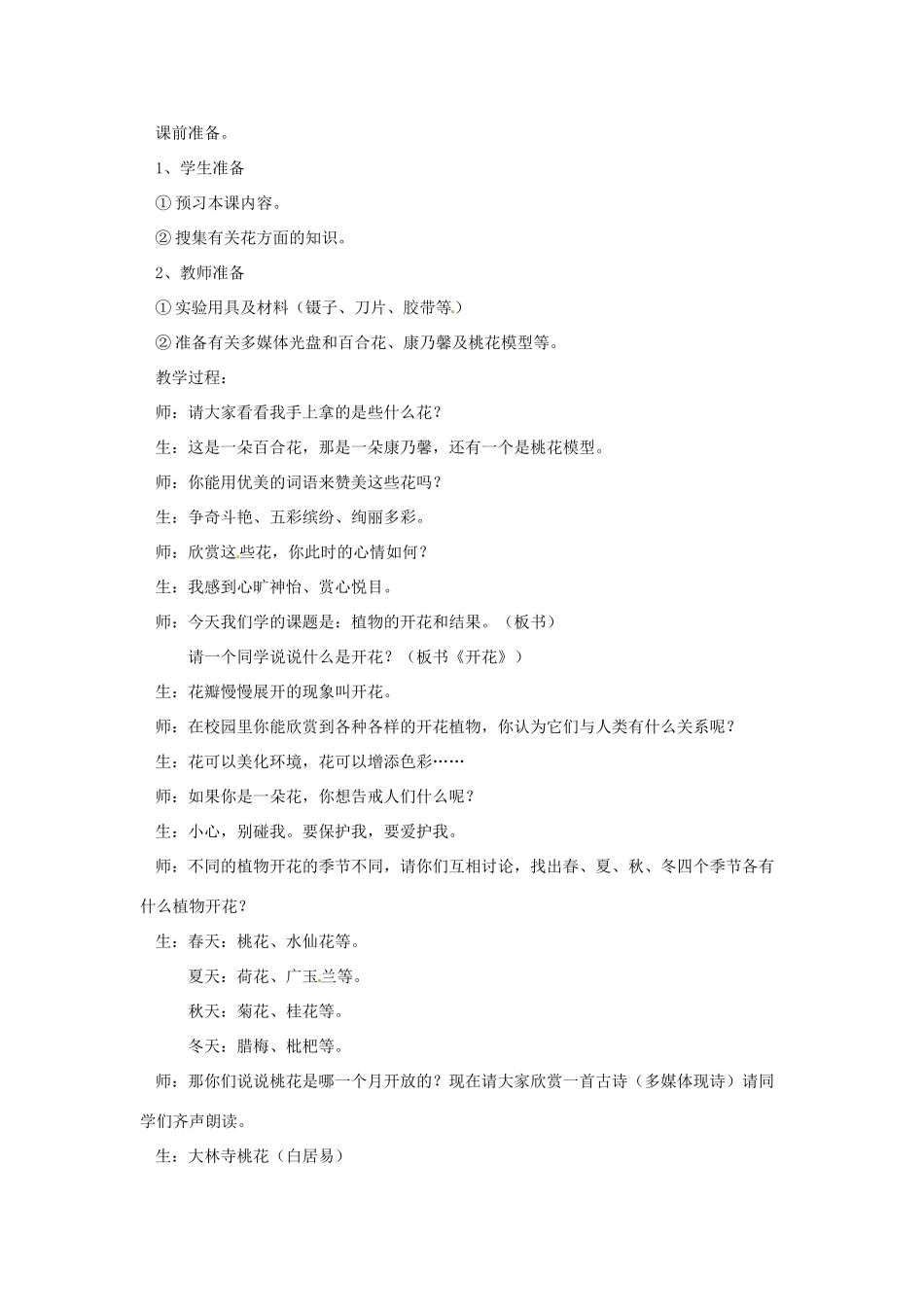 七年级生物上册 第5章第5节植物的开花和结果教案（第1课时） 苏教版_第2页