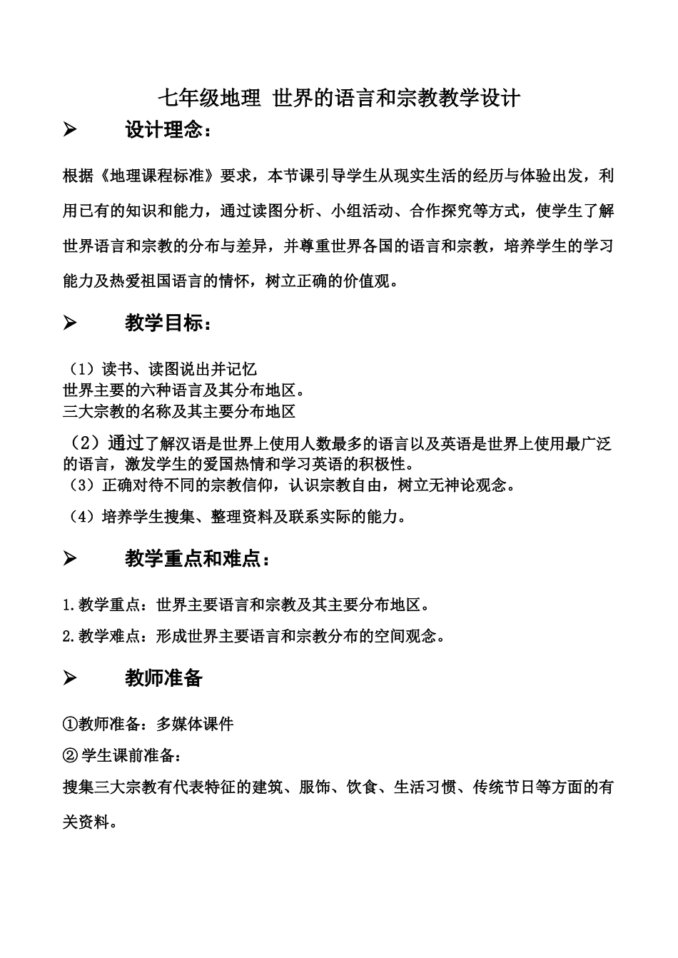 七年级地理 世界的语言和宗教教学设计_第1页