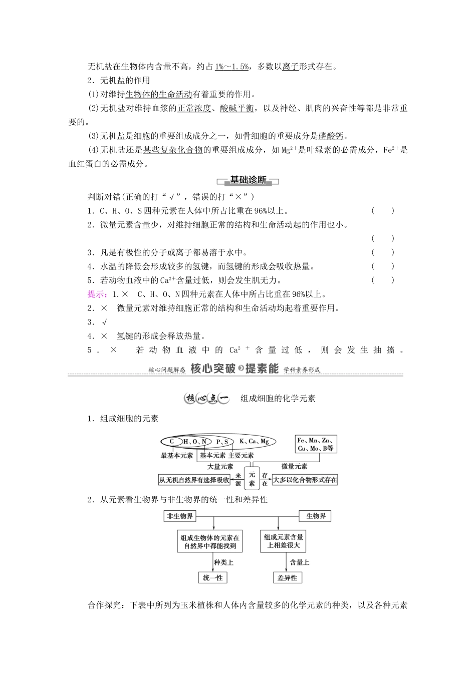 高中生物 第1章 细胞的分子组成 第1节 水和无机盐是构成细胞的重要无机物教案 浙科版必修第一册-浙科版高中第一册生物教案_第2页