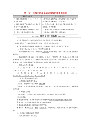 高中生物 第1章 细胞的分子组成 第1节 水和无机盐是构成细胞的重要无机物教案 浙科版必修第一册-浙科版高中第一册生物教案