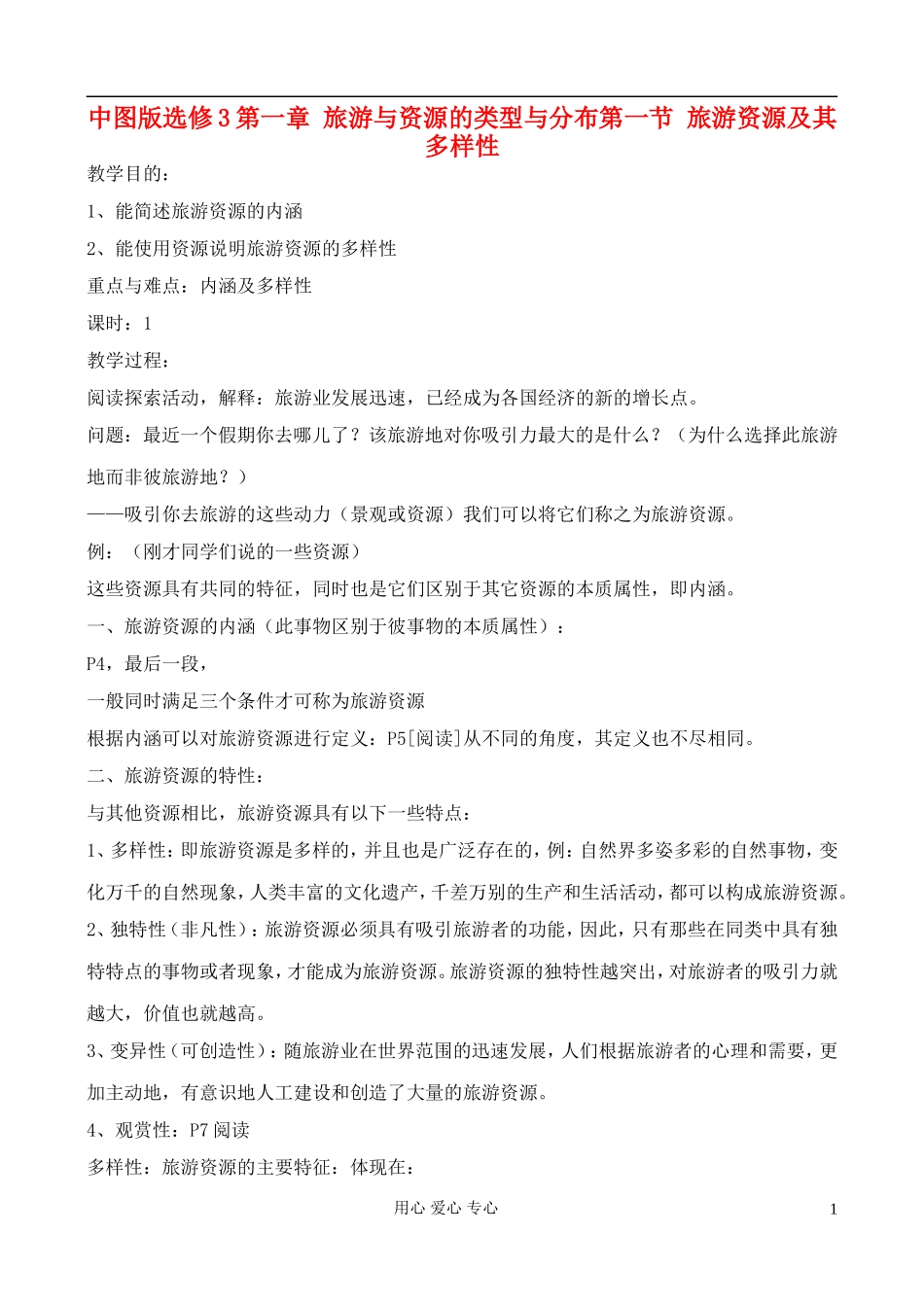 高中地理 1.1 旅游资源及其多样性教案 中图版选修3_第1页