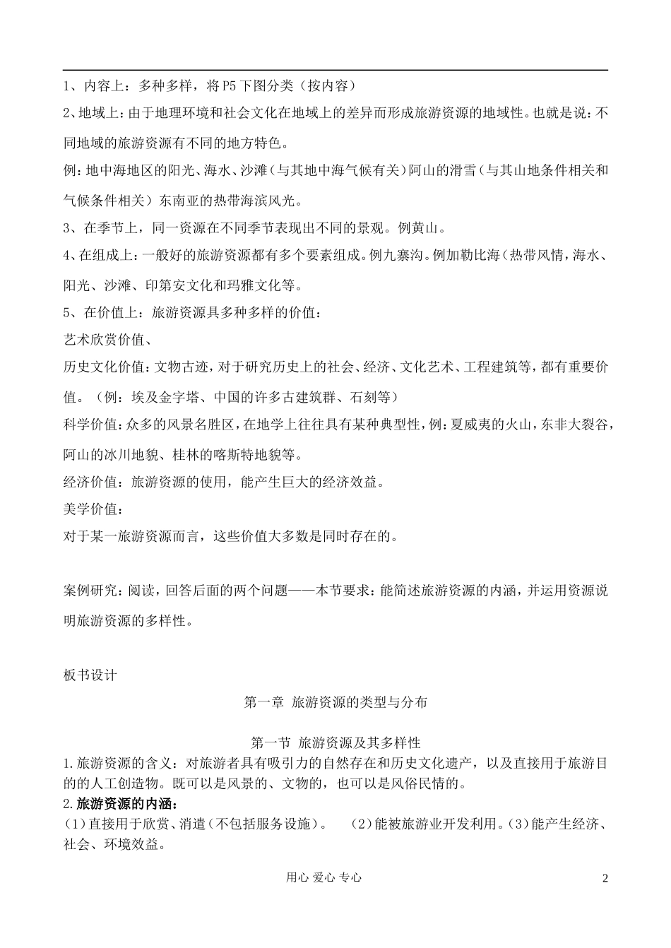 高中地理 1.1 旅游资源及其多样性教案 中图版选修3_第2页