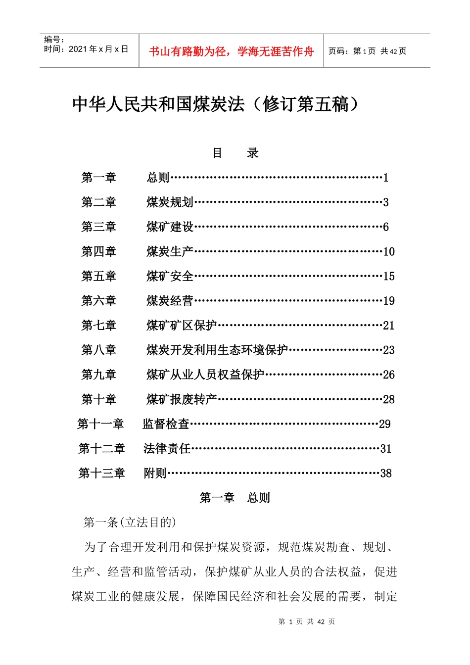 中华人民共和国煤炭法(修订第五稿)_第1页