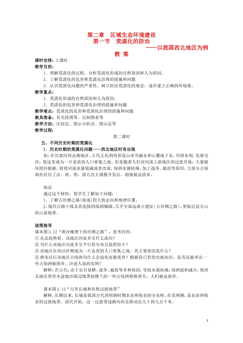 高中地理《荒漠化的防治——以我国西北地区为例》教案8 新人教版必修3_第1页