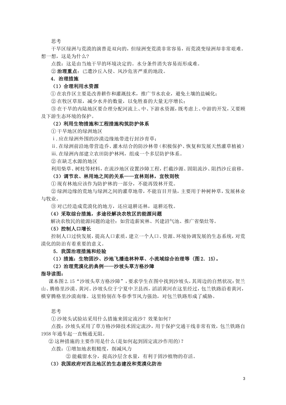 高中地理《荒漠化的防治——以我国西北地区为例》教案8 新人教版必修3_第3页