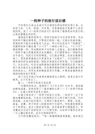 一粒种子的旅行读后感 