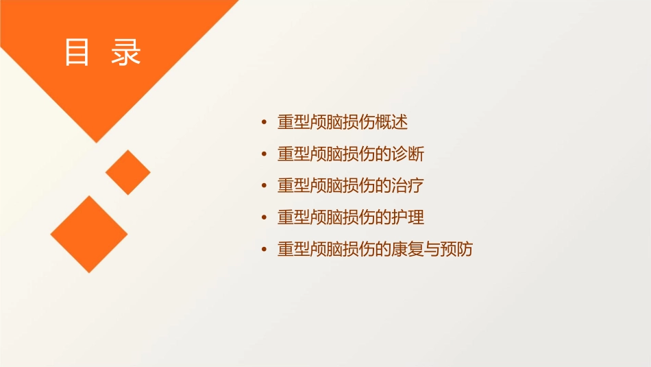 重型颅脑损伤的诊治小讲课护理课件_第2页