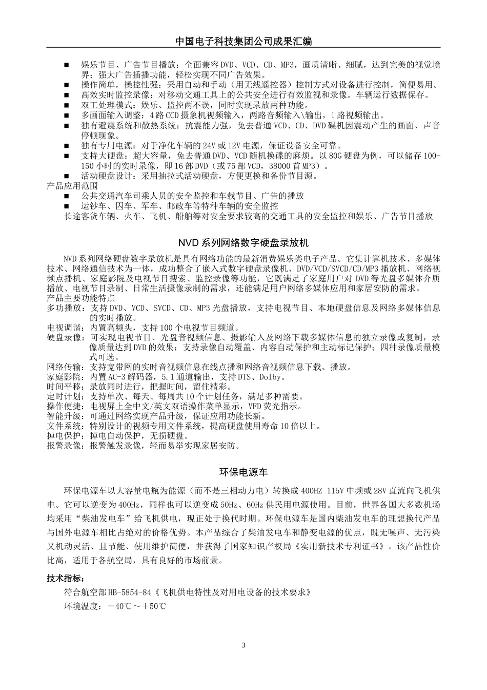 中国电子科技集团公司成果选编下载-镇江科技信息网_第3页