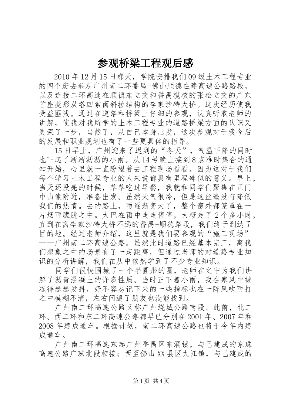 参观桥梁工程观后感 _第1页