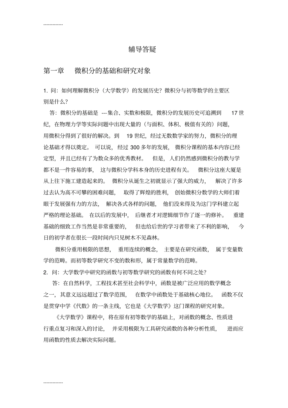 (整理)大学微积分(常见问题与解答)_第1页