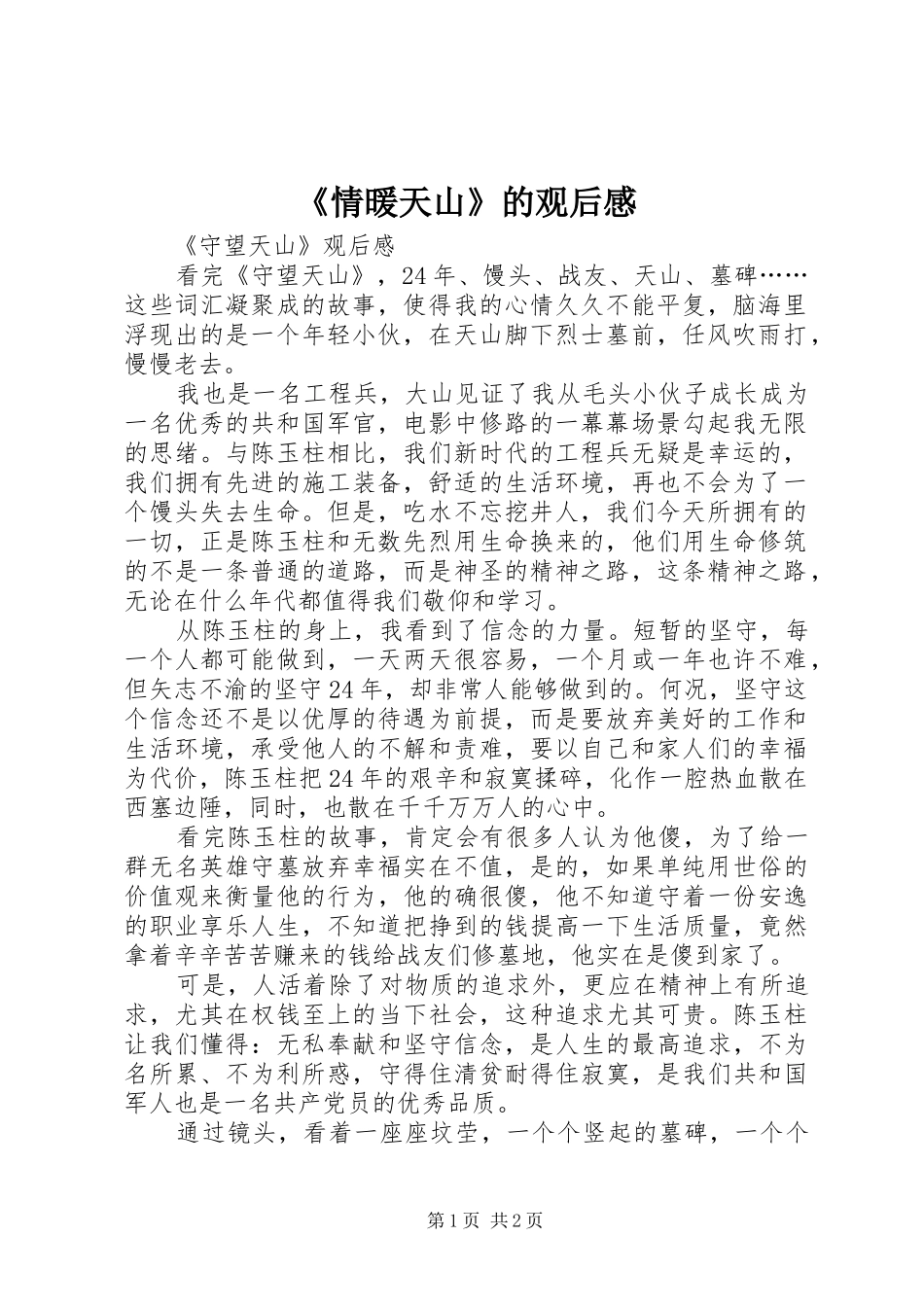 《情暖天山》的观后感 _第1页