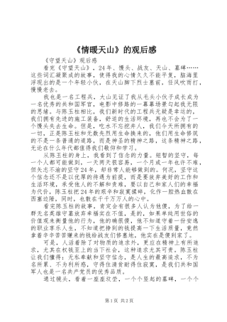 《情暖天山》的观后感 