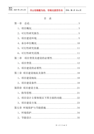 万亩绿色观光农业示范园区项目可行性研究报告