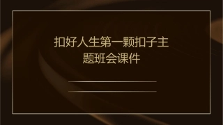 扣好人生第一颗扣子主题班会课件