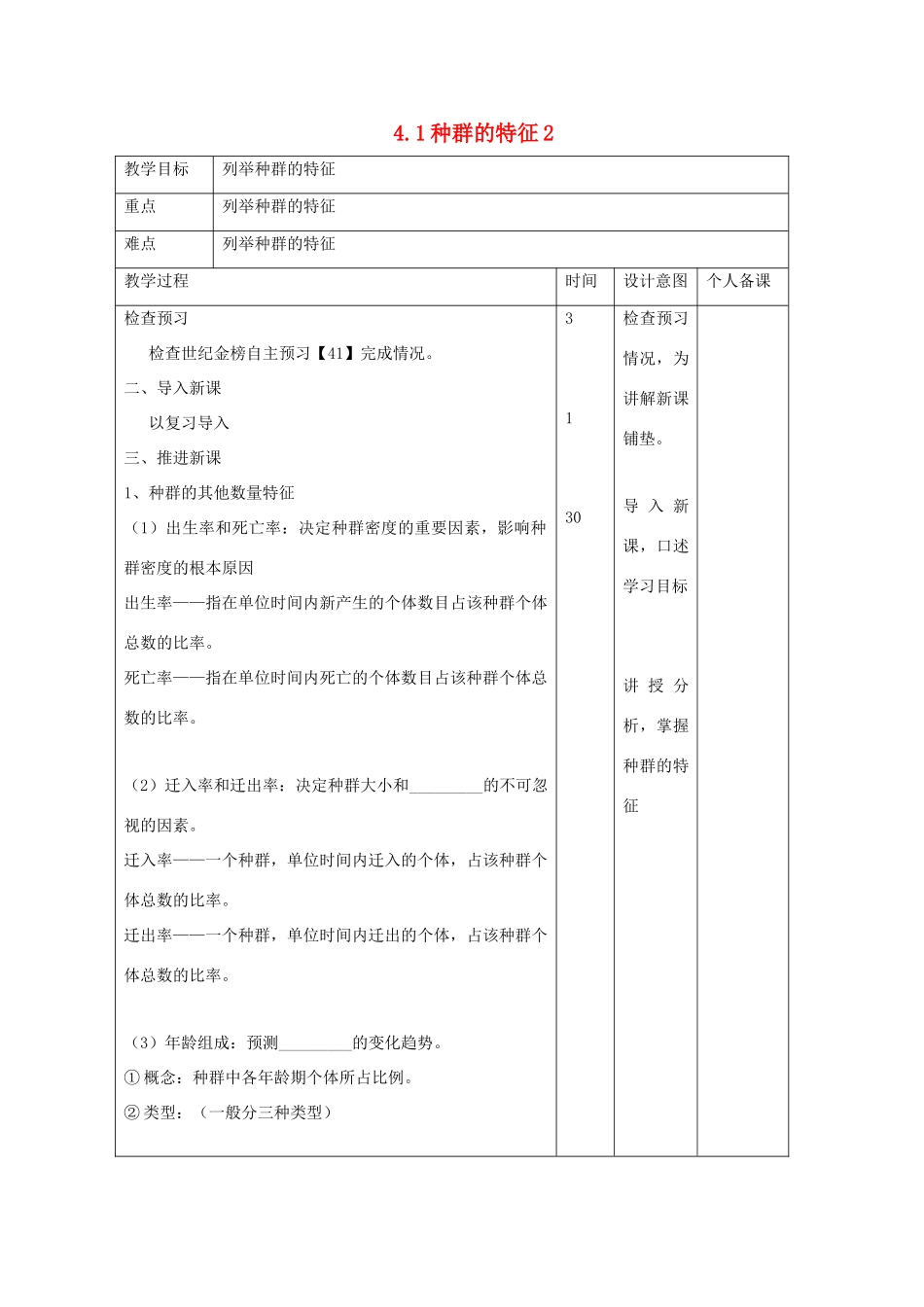 高中生物 第4章 种群和群落 4.1 种群的特征2教案 新人教版必修3-新人教版高二必修3生物教案_第1页