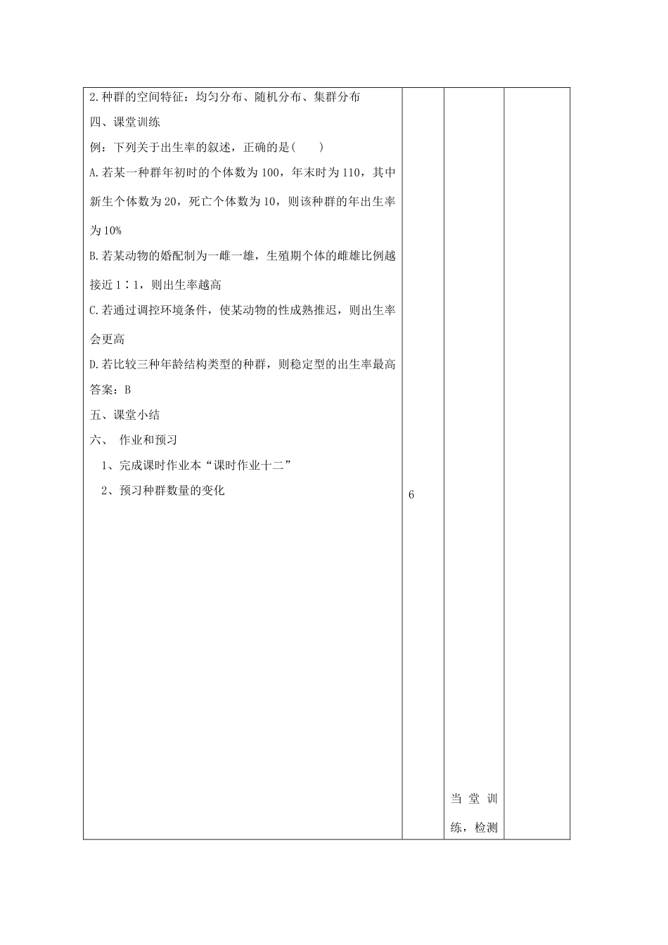 高中生物 第4章 种群和群落 4.1 种群的特征2教案 新人教版必修3-新人教版高二必修3生物教案_第3页