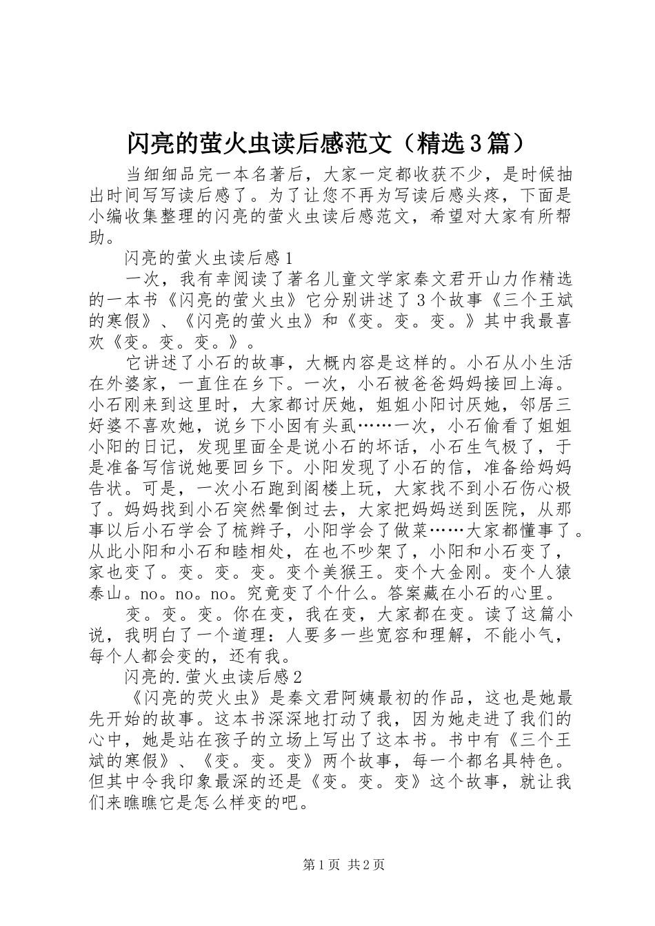 闪亮的萤火虫读后感范文（精选3篇）_第1页
