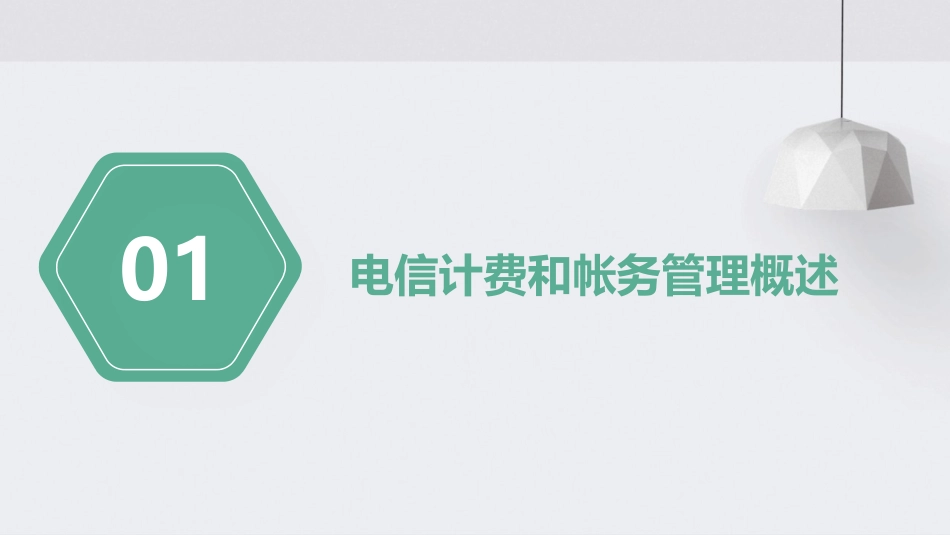 麦肯锡中国电信计费和帐务管理流程课件_第3页