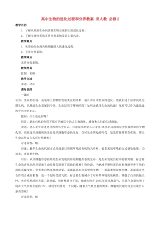 高中生物的进化过程和分界教案 旧人教 必修2