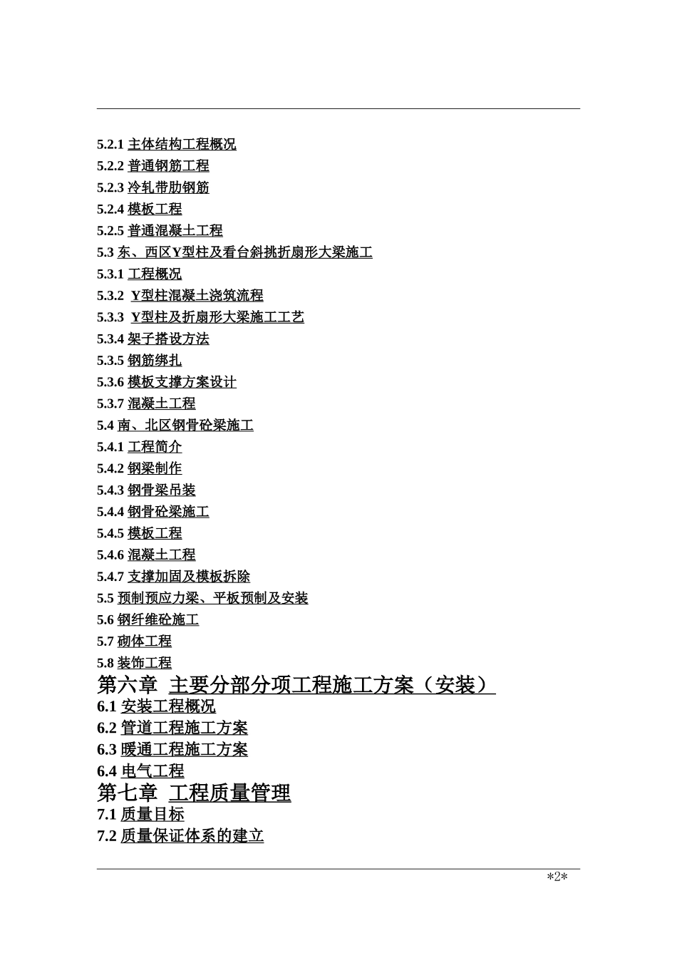 xx体育中心上部工程施工组织设计(DOC187页)_第2页