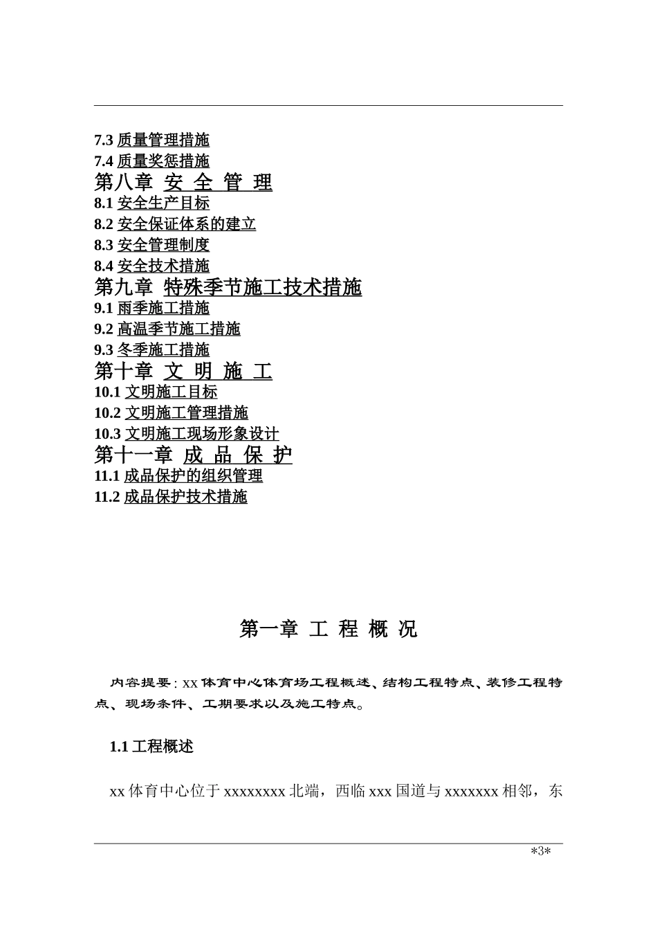 xx体育中心上部工程施工组织设计(DOC187页)_第3页