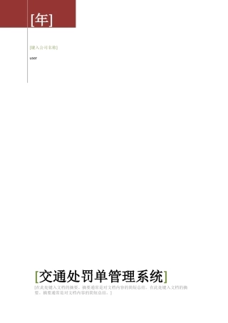 交通处罚单管理系统_C语言实习报告2