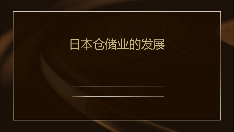 日本仓储业的发展课件_第1页