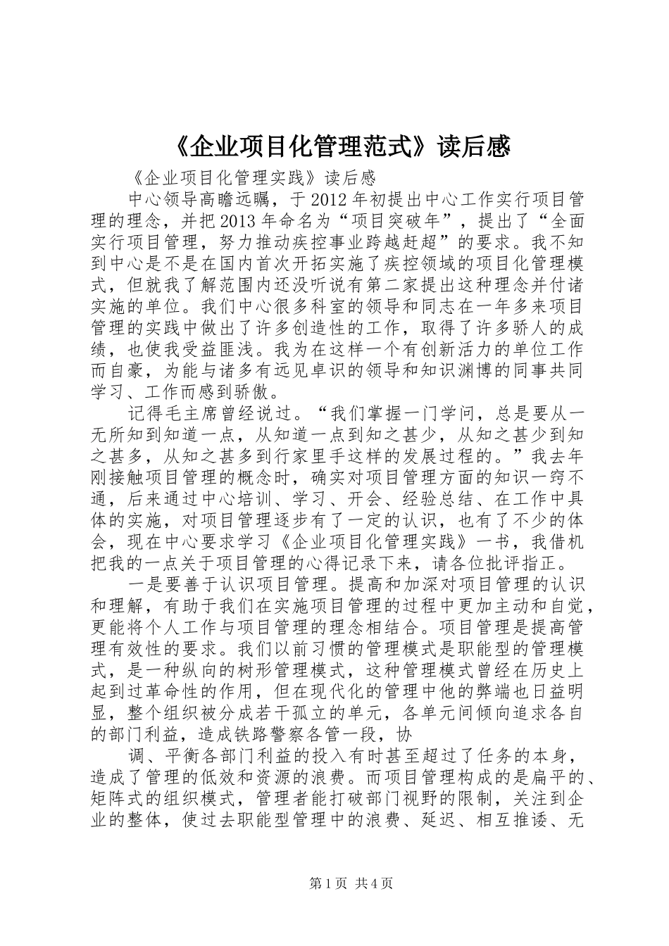 《企业项目化管理范式》读后感 _第1页