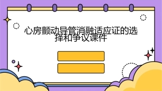 心房颤动导管消融适应证的选择和争议课件