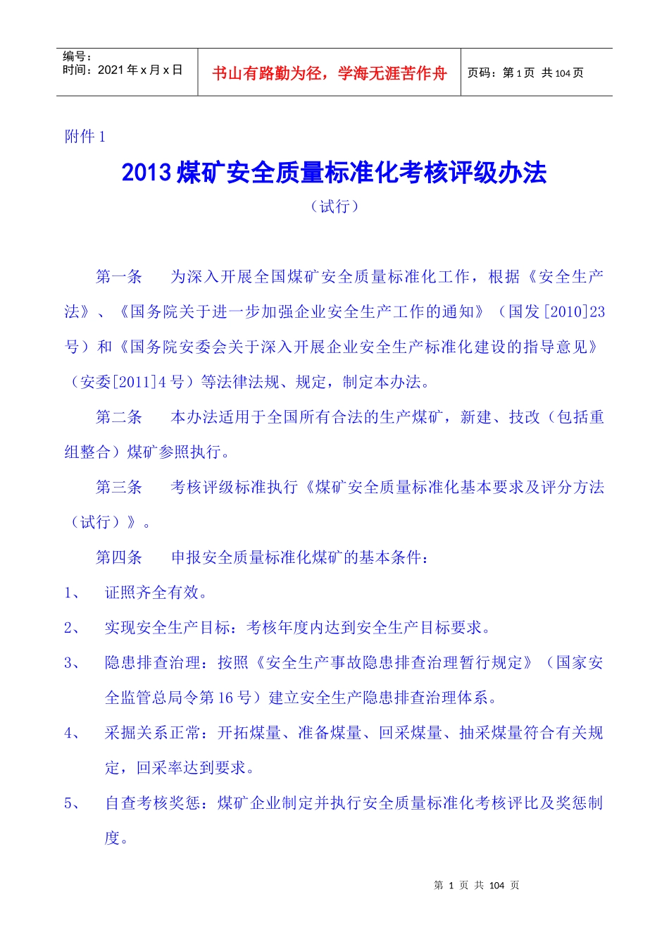 XXXX国家煤矿安全监察局煤矿安全质量标准化考核评级办_第1页