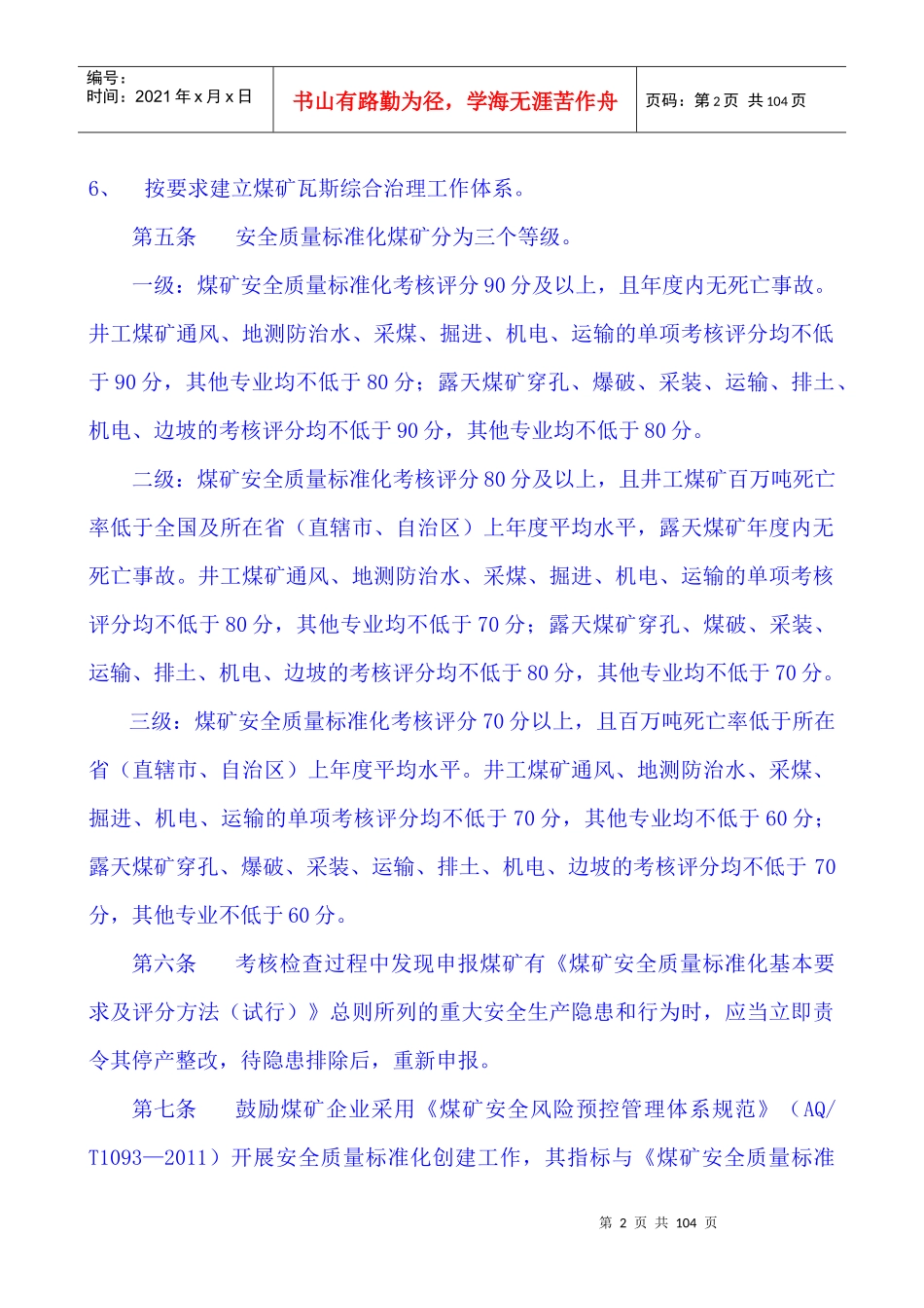 XXXX国家煤矿安全监察局煤矿安全质量标准化考核评级办_第2页