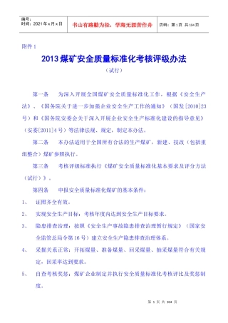 XXXX国家煤矿安全监察局煤矿安全质量标准化考核评级办