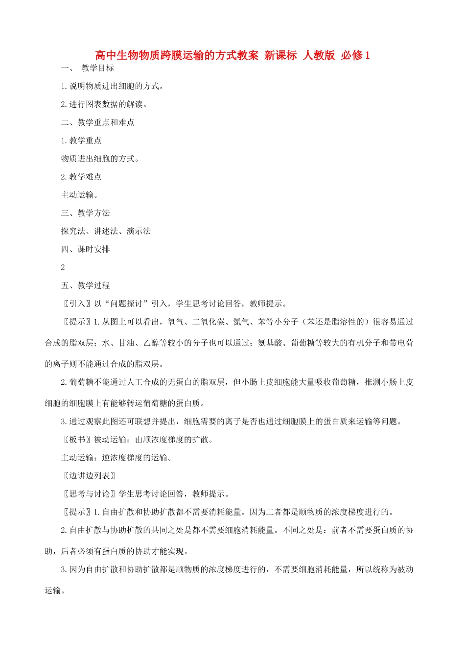 高中生物物质跨膜运输的方式教案 新课标 人教版 必修1_第1页